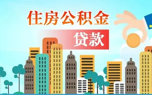 北京珠海公积金贷款额度怎么算（珠海公积金贷款能贷多少怎么计算）